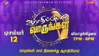  || ஆராதிப்போம் வாருங்கள் || Come Let's Worship || December 12, 2024