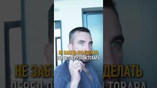 СДЕЛАЙТЕ ЭТО ЕСЛИ НЕ ХОТИТЕ ПОТЕРЯТЬ СВОЙ ТОВАР / ЛОГИСТИКА С КИТАЕМ / СОВЕТЫ ДЛЯ СЕЛЛЕРОВ #селлер
