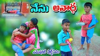 మను అనాధ ఐతే || nenu anandha || manu videos || telugu letest all