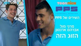 השירים של PPS | מרגי / אברהם ארנסון - הזוג הזה