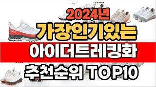 2024년 인기 가성비 아이더트레킹화  추천 TOP10