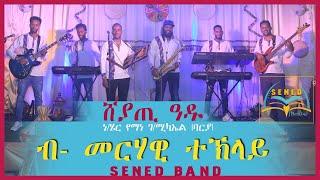 Sened show  Eritrean Music Yemane Barya By Merhawi Teklay Sheyati Adu {ሸያጢ ዓዱ} Official Video 2021