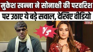 Mukesh Khanna ने Sonakshi Sinha की परवरिश पर उठाए ये बड़े सवाल, देखिए वीडियो | Shatrughan