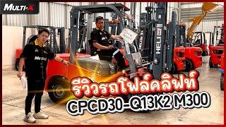 รถโฟล์คลิฟท์ Heli เครื่องคอมมอนเรล รุ่น K2 Series CPCD30-Q13K2 M300 | MultiX Forklift