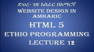 Lecture 12: website html Description List Programming Tutorial in Amharic | በአማርኛ