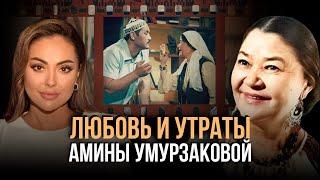 Главная мама КАЗАХСКОГО кино. Как сложилась судьба легендарной актрисы | Амина Умурзакова