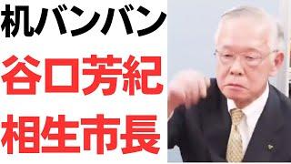 【台バン】机バンバン・谷口芳紀相生市長「何が悪い！」あんたがパワハラ！