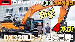  [라이브] 신기종 DX320LC-7 업그레이드 모델 장비리뷰️달라졌네요! DEVELON New model DX320LC-7