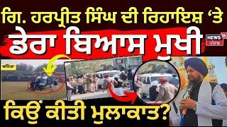 Live | Giani Harpreet Singh ਦੀ ਰਿਹਾਇਸ਼ ਤੇ Dera Beas chief, ਕੀ ਹੈ ਕਾਰਨ? |  Baba Gurinder Singh Dhillon