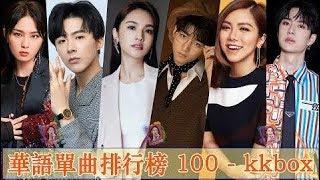 kkbox 風雲榜- 匯集音樂排行榜 - 100首中文流行音樂: 黄丽玲 A-Lin、林俊傑 JJ Lin、G.E.M.鄧紫棋、张靓颖 Jane Zhang、周杰倫 Jay Chou、Eric 周興