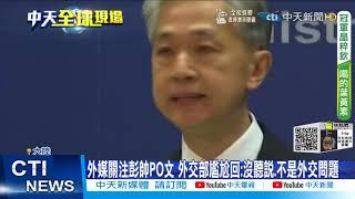 【每日必看】被問彭帥張高麗不倫戀 陸外交部發言人尷尬回應了@中天新聞CtiNews 20211104