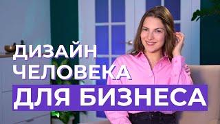 Как ПРОДАВАТЬ услуги и продукты через Дизайн Человека? Позиционирование в Бодиграфе