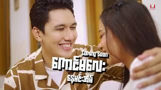 ကောင်မလေး - နေမင်းအိမ် [Teaser Music Video] | KaungMaLay - NayMinEain [Teaser Music Video]