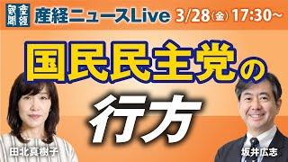 国民民主党の行方【産経ニュースLive】