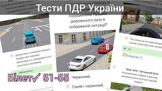 Білети ПДР 51-55 іспит ПДР 2024