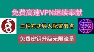 免费高速VPN继续奉献，三种方式导入配置节点，免费密钥升级无限流量wireguard