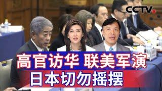 高官访华 联美军演 日本切勿摇摆 20241228 | CCTV中文《海峡两岸》