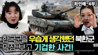 [최인애_4부] 한국군을 우습게 생각했던 북한군이 막상 보고 기겁한 사건! 아이와 어른차이다