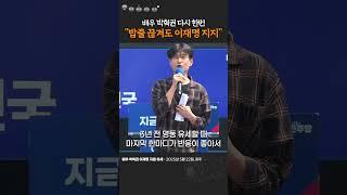 배우 박혁권 다시 한번 "밥줄 끊겨도 이재명 지지"