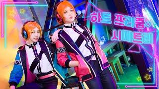 【2wink】あんさんぶるスターズ！！「ハートプリズム・シンメトリー/하트 프리즘 시메트리 」[COS Movie]