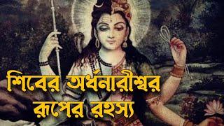 অর্ধনারীশ্বর রুপের রহস্য | Pouranik Golpo Kotha