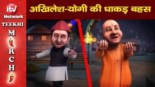 Funny Video: Mayawati, Akhilesh Yadav vs Narendra Modi Funny Cartoon video, Bua Babua Comedy