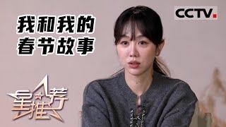 《星推荐》看演员谭卓、宋佳、张若昀等回忆自己的春节味道——20220210 我和我的春节故事【CCTV电视剧】