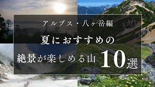 夏におすすめの絶景が楽しめる山10選＜アルプス・八ヶ岳編＞　#旅行 #絶景ポイント #アウトドア #登山 #アルプス