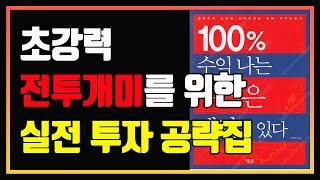 100% 수익 나는 주식은 패턴이 있다! | 거래량 분석 | 패턴 분석 | 편안하게 듣는 주식 오디오북 | 주식책 추천 |주식책 리뷰 | 주식공부