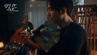 鄒序 Hogan - 忘記了 Live Session | 例假日 Day Off