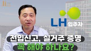 [선린 연구소] LH 입주자 전입신고, 실거주 증명 꼭 해야하나요?