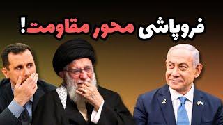 فروپاشی محور مقاومت: رسوایی توجیه‌های خامنه‌ای و مقامات جمهوری اسلامی