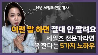 세일즈 이렇게만 하면 고객 지갑 열립니다! 세일즈 교육, 매출상승, 영업스킬, 판매화법