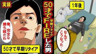 【実録】50才でFIREしたおじさんの絶望‥お金をためて早期リタイアを実現。最高の毎日が‥と思っていた彼に待ち受ける地獄の日々とは【漫画】【マンガ動画】