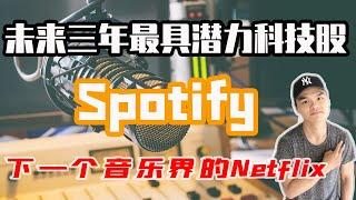 【美股理财】Spotify股票起飞，将成为下一个Netflix.  Spotify基本面全面分析