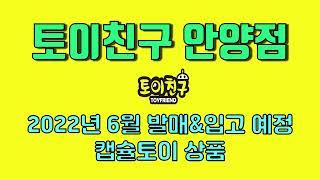 [토이친구 안양점] 2022년 6월 캡슐토이 발매&입고 예정 목록