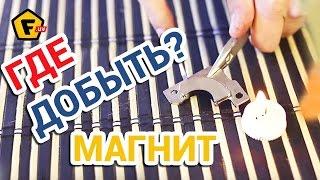 ДОБЫВАЕМ НЕОДИМОВЫЕ МАГНИТЫ НА ХАЛЯВУ. Где взять неодимовый магнит в быту.