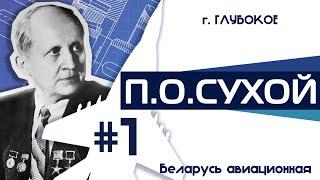 Беларусь авиационная | г. Глубокое