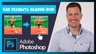 FAQ КАК РАЗМЫТЬ ЗАДНИЙ ФОН В ФОТОШОП 