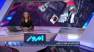 امروز: پول مردم ایران در تونل‌های حماس، افشای اسناد انتقال میلیون‌ها دلار از جمهوری اسلامی برای حماس