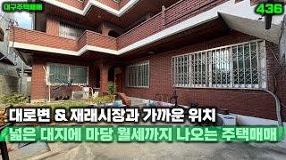 넓은 대지에 마당 있고 월세까지 나오네요? 대로변 및 시장과 가까운 대구주택매매