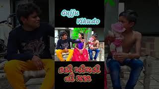 comedy video | Gujju Vikudo |  Desi Gujarati Comedy #ytshortsvideo #vikudocomedy #gujjuvikudo