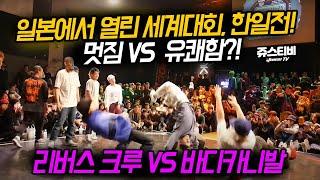 일본에서 열린 세계 대회.  한일전!! 멋짐 vs 유쾌함??! 리버스 크루 vs 바디카니발.