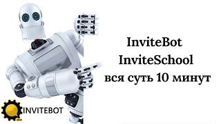 InviteBot и InviteSchool вся суть за 10 минут