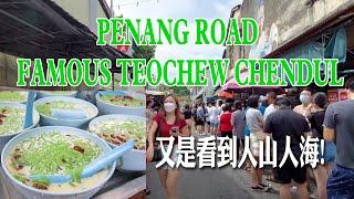 #客家佬找美食 【Travel旅遊33】PENANG ROAD FAMOUS TEOCHEW CHENDUL 真的那么好吃吗? 又是看到人山人海!
