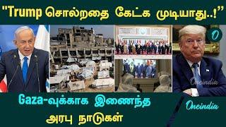 America VS Arab Countries | "Trump சொல்றதை கேட்க முடியாது..!" - Gaza-வுக்காக இணைந்த அரபு நாடுகள்