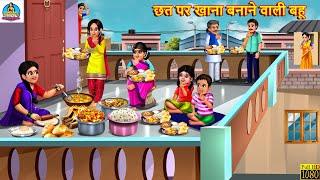 छत पर खाना बनाने वाली बहू | Saas Bahu | Hindi Kahani | Moral Stories | Bedtime Stories | Kahaniya