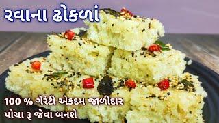 પોચા રૂ જેવા એકદમ જાળીદાર અને સોફ્ટ સોજીના ઢોકળાં || soji na Dhokla | dhokla recipe | Rasoi show