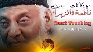 Fatima-tu-Zahra (RA)سیدہ کائنات | Daughter Of Muhammad (PBUH) | Dr Israr Hamed Heart Touching