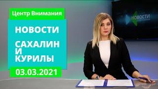 Курилы в снежном плену/Территория нелегалов/Губернатор в Макарове   Новости Сахалина 03.03.21